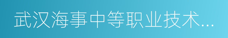 武汉海事中等职业技术学校的同义词