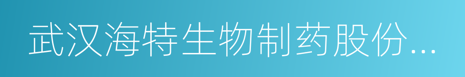 武汉海特生物制药股份有限公司的同义词