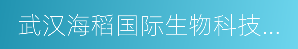 武汉海稻国际生物科技有限公司的同义词