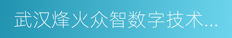 武汉烽火众智数字技术有限责任公司的同义词