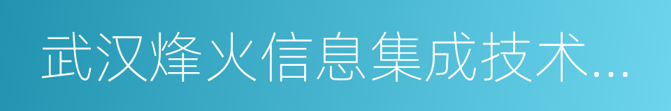 武汉烽火信息集成技术有限公司的同义词