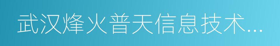 武汉烽火普天信息技术有限公司的同义词