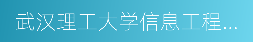 武汉理工大学信息工程学院的同义词