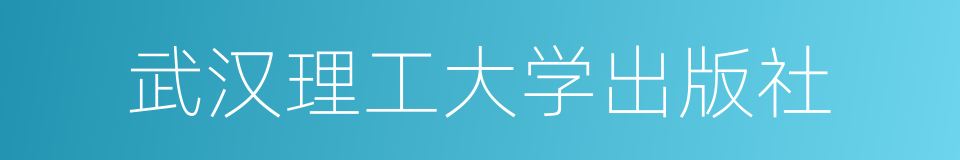 武汉理工大学出版社的同义词