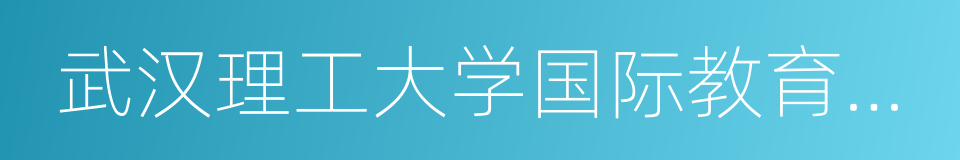 武汉理工大学国际教育学院的同义词