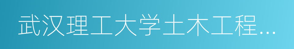 武汉理工大学土木工程与建筑学院的同义词