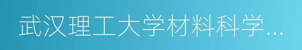 武汉理工大学材料科学与工程学院的意思