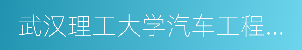 武汉理工大学汽车工程学院的同义词