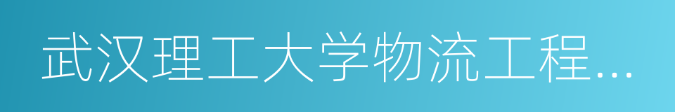 武汉理工大学物流工程学院的意思