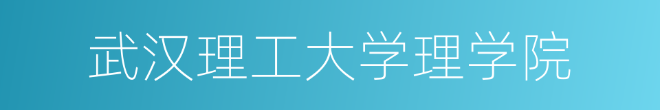 武汉理工大学理学院的意思