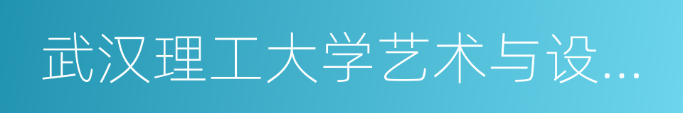 武汉理工大学艺术与设计学院的同义词