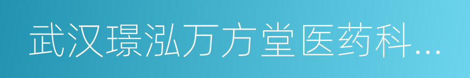 武汉璟泓万方堂医药科技股份有限公司的同义词