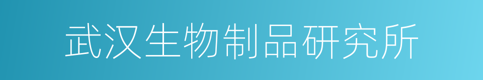 武汉生物制品研究所的同义词