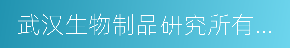 武汉生物制品研究所有限责任公司的同义词