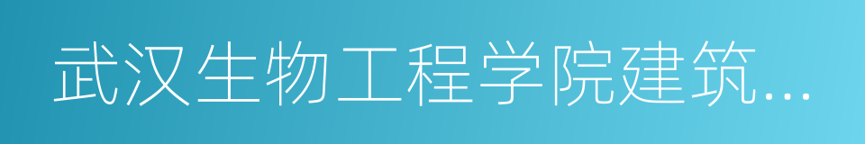 武汉生物工程学院建筑工程学院的同义词