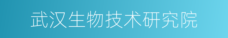 武汉生物技术研究院的同义词