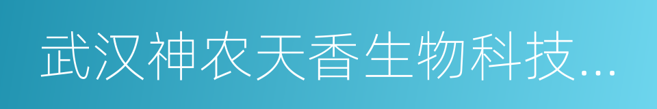 武汉神农天香生物科技有限公司的同义词