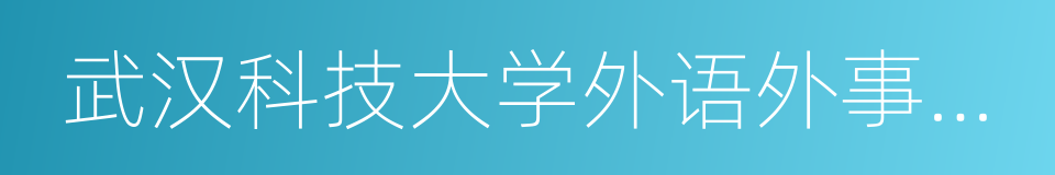 武汉科技大学外语外事职业学院的同义词