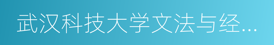 武汉科技大学文法与经济学院的同义词