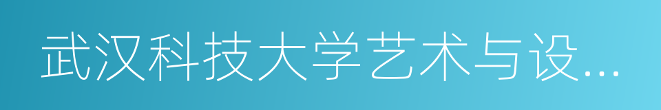 武汉科技大学艺术与设计学院的同义词