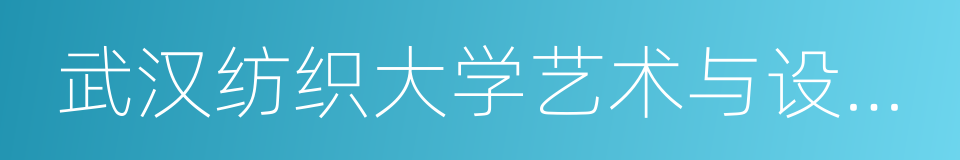 武汉纺织大学艺术与设计学院的同义词