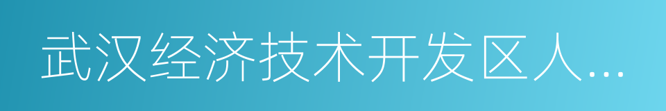 武汉经济技术开发区人民检察院的同义词