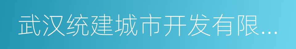 武汉统建城市开发有限责任公司的同义词