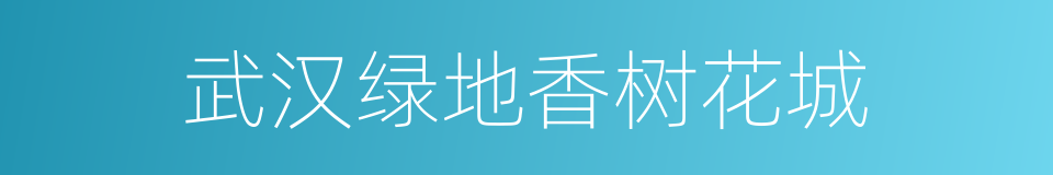 武汉绿地香树花城的同义词