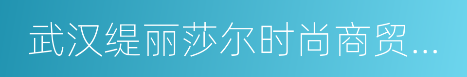 武汉缇丽莎尔时尚商贸有限公司的同义词