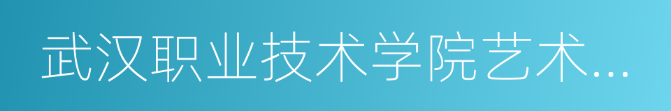 武汉职业技术学院艺术设计学院的同义词