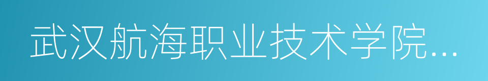 武汉航海职业技术学院东湖校区的同义词