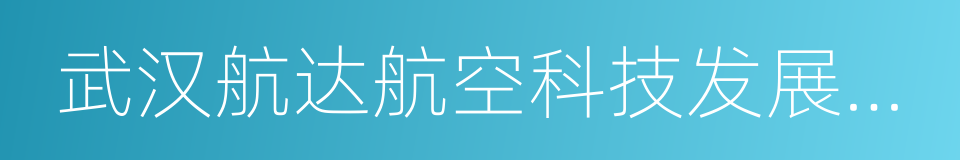 武汉航达航空科技发展有限公司的同义词