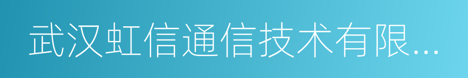 武汉虹信通信技术有限责任公司的同义词