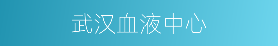 武汉血液中心的同义词