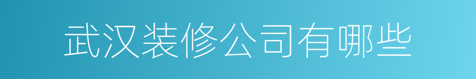 武汉装修公司有哪些的同义词