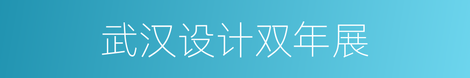 武汉设计双年展的同义词