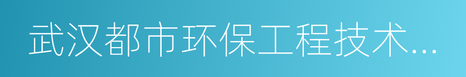 武汉都市环保工程技术股份有限公司的同义词