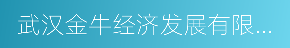 武汉金牛经济发展有限公司的同义词