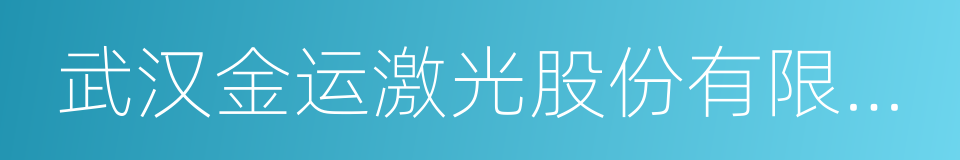 武汉金运激光股份有限公司的同义词