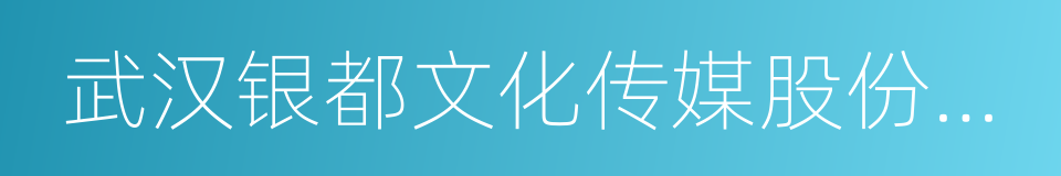 武汉银都文化传媒股份有限公司的同义词