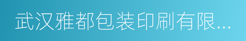 武汉雅都包装印刷有限公司的同义词