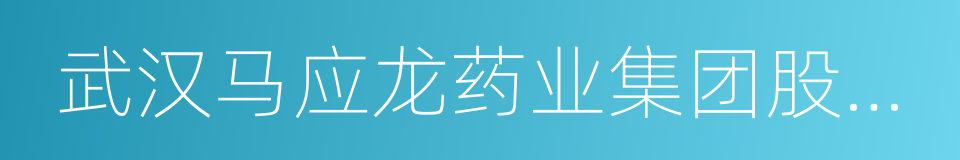 武汉马应龙药业集团股份有限公司的同义词