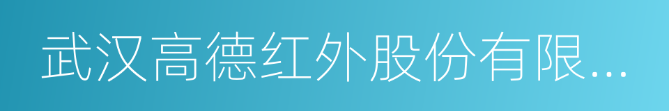 武汉高德红外股份有限公司的同义词