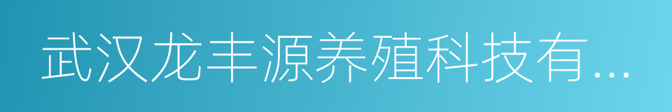 武汉龙丰源养殖科技有限公司的同义词