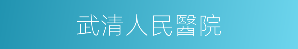 武清人民醫院的同義詞