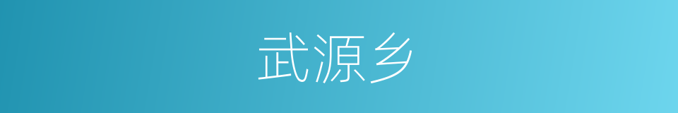 武源乡的同义词