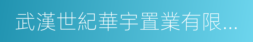 武漢世紀華宇置業有限公司的同義詞