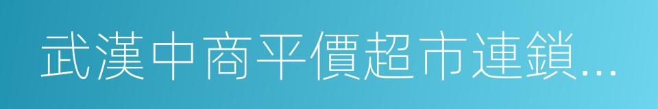 武漢中商平價超市連鎖有限責任公司的同義詞