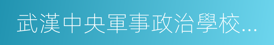 武漢中央軍事政治學校舊址的同義詞