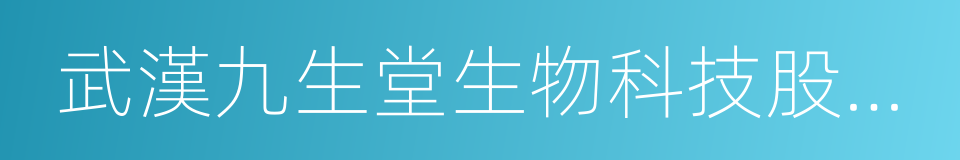 武漢九生堂生物科技股份有限公司的同義詞